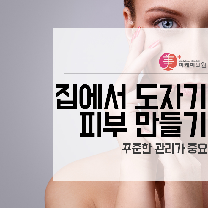 집에서 도자기피부 만들기 꾸준한 관리가 중요 관련 이미지 1