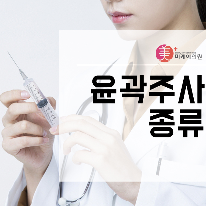 윤곽주사종류 다양한 만큼 꼼꼼히 선택해야 관련 이미지 1