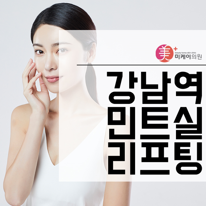 강남역민트실리프팅 페이스 라인이 무너지는 게 느껴진다면 관련 이미지 1