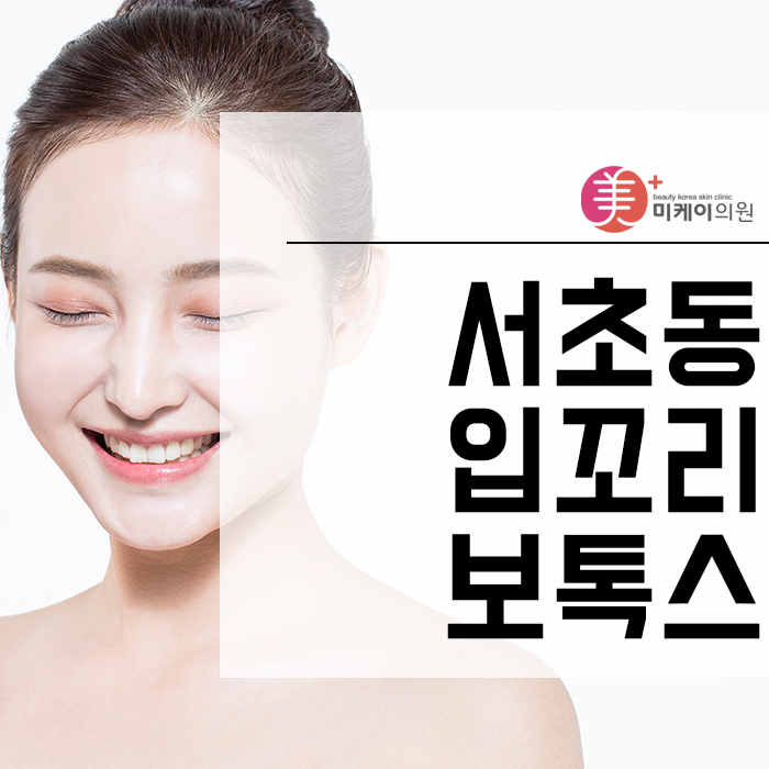 서초동입꼬리보톡스 디테일한 디자인으로 만족도 업! 관련 이미지 1