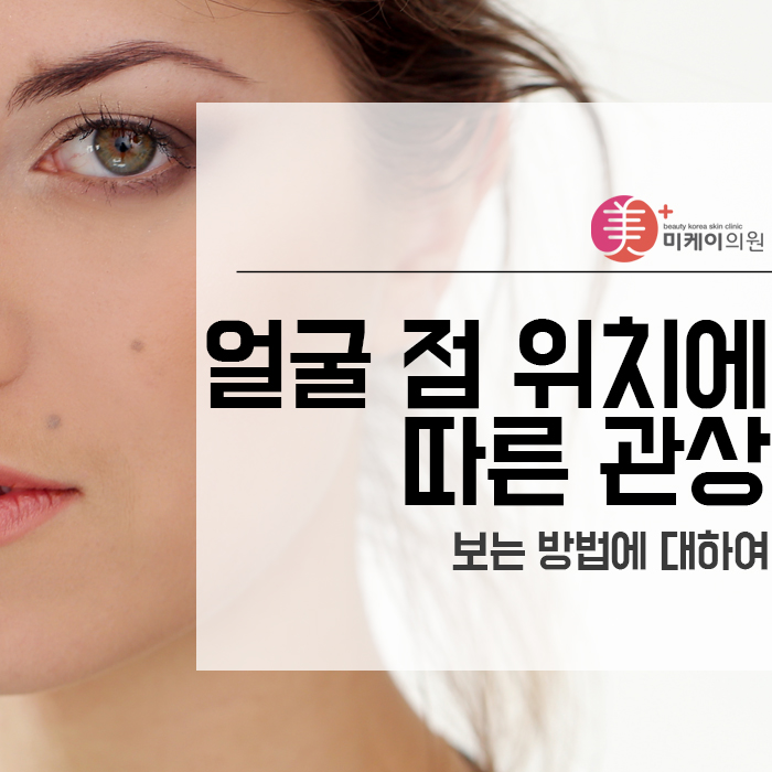 얼굴 점 위치에 따른 관상 보는 방법에 대하여 관련 이미지 1