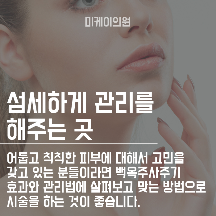 백옥주사주기 효과와 관리법 알고 계신가요? 관련 이미지 6
