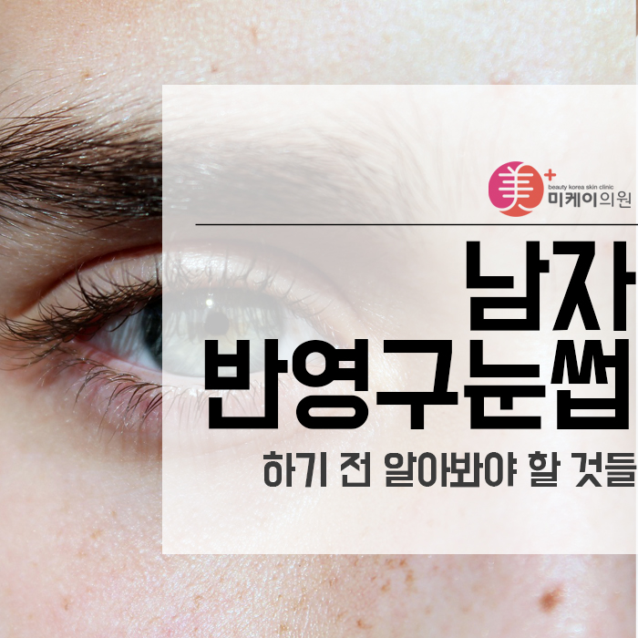 남자반영구눈썹 하기 전 알아봐야 할 것들 관련 이미지 1