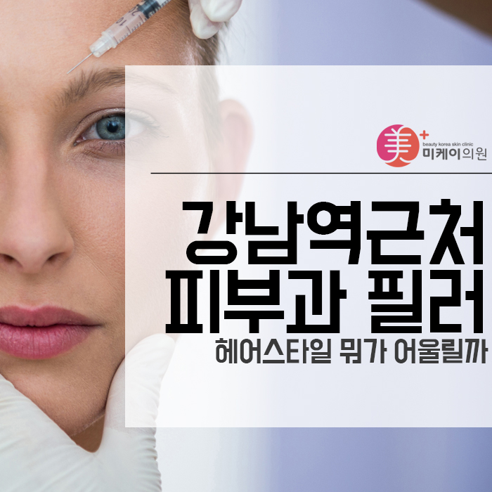 강남역근처피부과 필러　자연스러운 이마 볼륨 관련 이미지 1