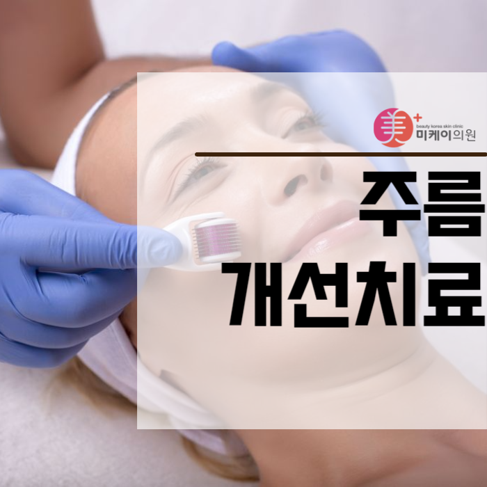 주름개선치료 이런 방법이 있습니다 관련 이미지 1
