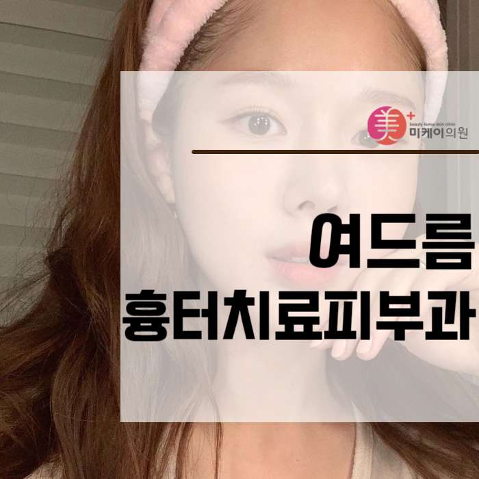 여드름흉터치료피부과 맞춤형 치료 서비스 관련 이미지 1