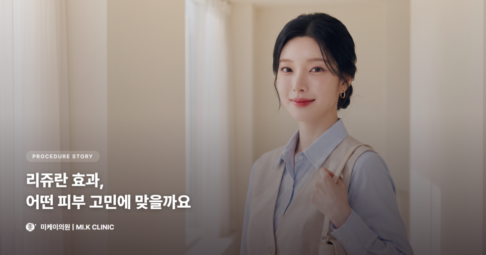 리쥬란 효과, 어떤 피부 고민에 맞을까요 관련 이미지 1