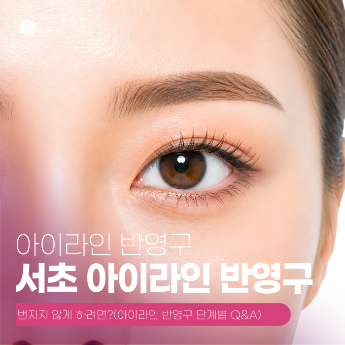 서초 아이라인 반영구, 번지지 않게 하려면? 관련 이미지 1