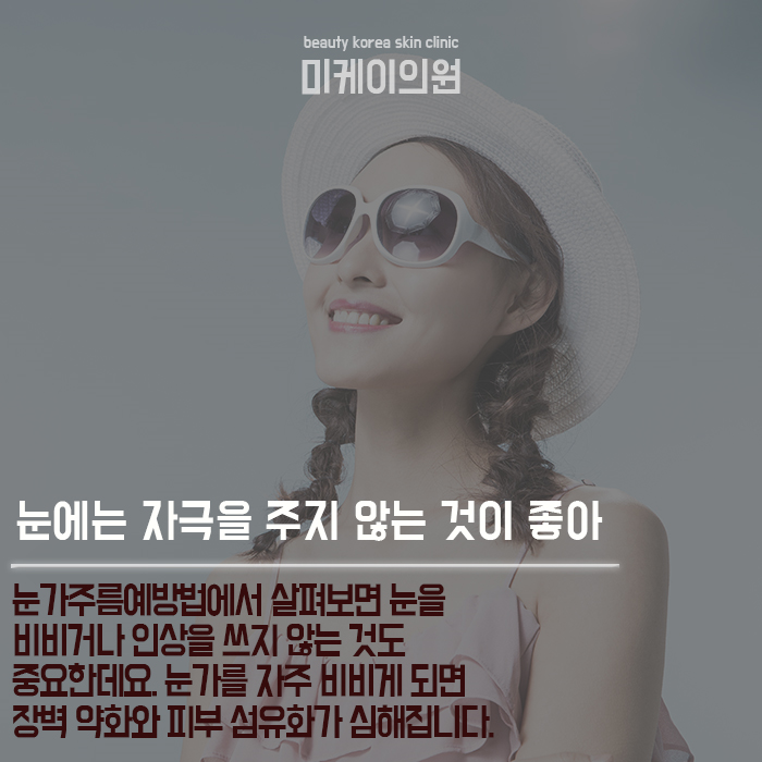 눈가주름예방법 늦기 전에 시작해야 하는 이유 관련 이미지 5