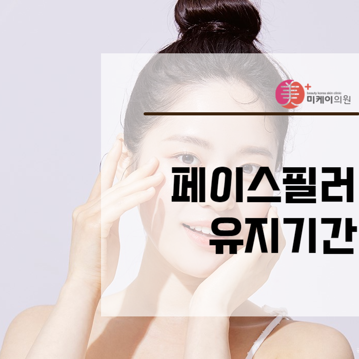페이스필러 유지기간 얼마나 될까 관련 이미지 1