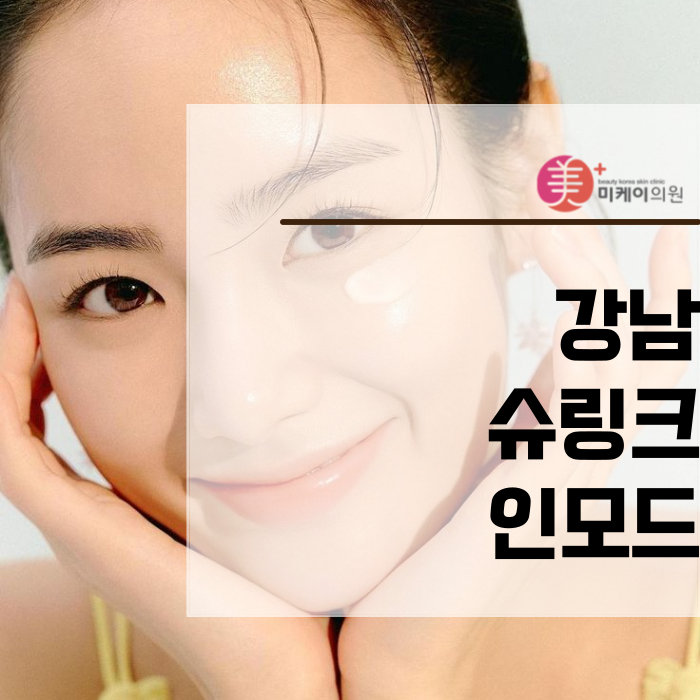 강남 슈링크 인모드 장단점 비교해요 관련 이미지 1
