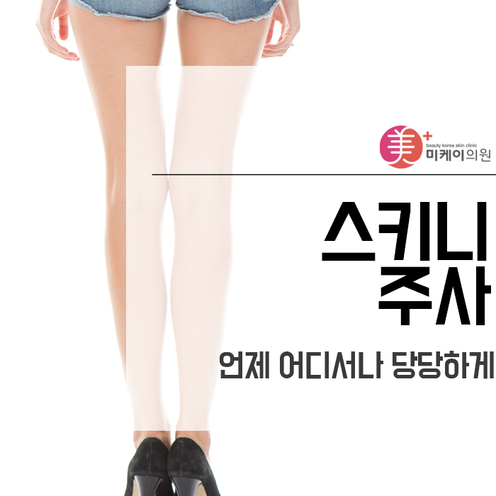 스키니주사 언제 어디서나 당당하게 관련 이미지 1