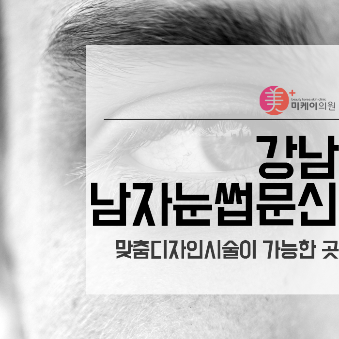 강남남자눈썹문신 맞춤디자인시술이 가능한 곳으로 관련 이미지 1