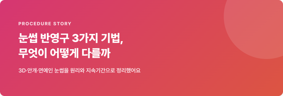 눈썹 반영구 3가지 기법 비교, 3D&middot;안개&middot;연예인 눈썹 차이점 관련 이미지 2