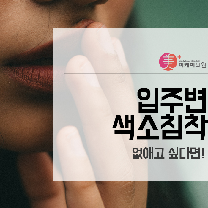 입주변색소침착 없애고 싶다면! 관련 이미지 1
