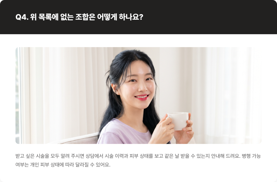한 번에 같이 받을 수 있는 시술, 안 되는 시술 정리 관련 이미지 7