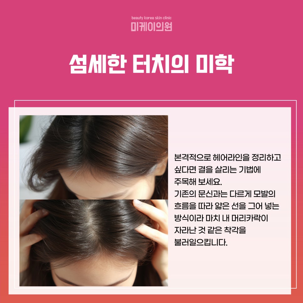 A Place Near Gangnam Station for Natural-Looking Hairline Semi-Permanent Makeup image 2