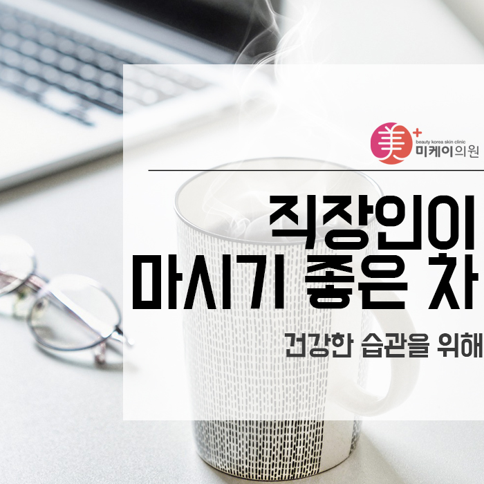 직장인이 마시기 좋은 차 건강한 습관을 위해 관련 이미지 1