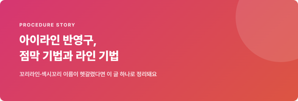 아이라인 반영구, 점막 기법과 라인 기법 차이 제대로 알기 관련 이미지 2