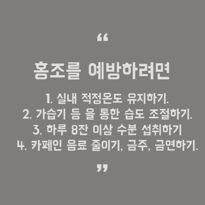 홍조가 나타나는 이유와 관리방법 관련 이미지 5