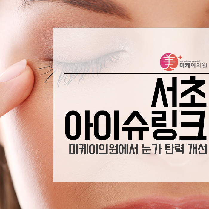 서초아이슈링크 미케이의원에서 눈가 탄력 개선 관련 이미지 1