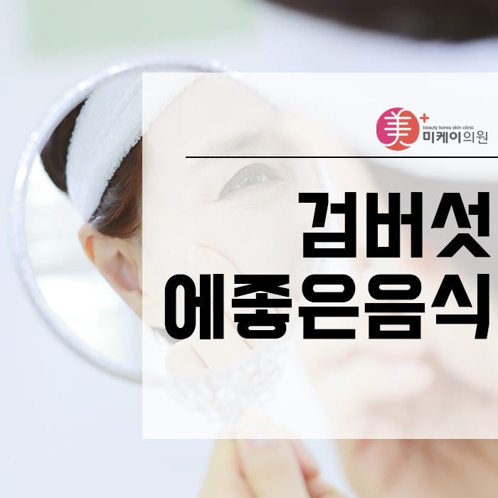 검버섯에좋은음식 셀프관리로 변화가 없다면 상담부터 관련 이미지 1
