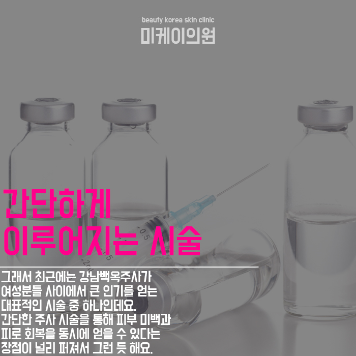 강남백옥주사 하얀 피부 만들 수 있어요 관련 이미지 2