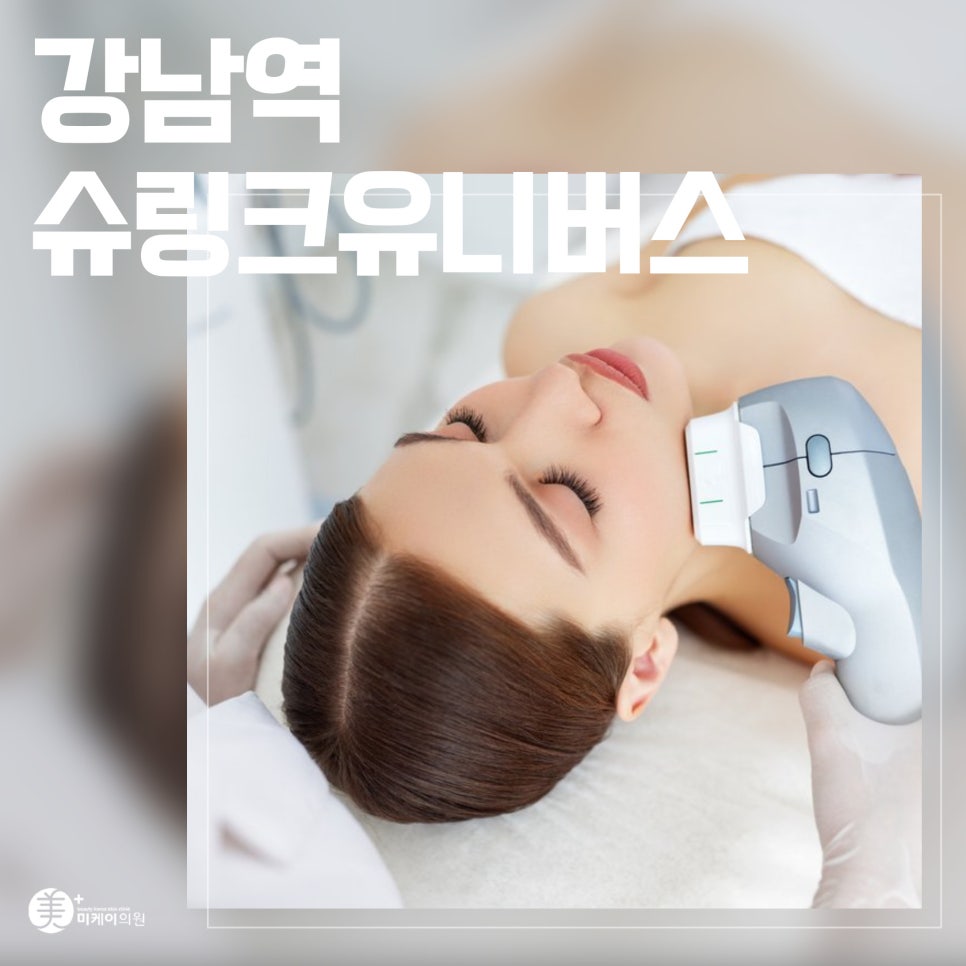 강남역 슈링크유니버스 울쎄라급 리프팅 관련 이미지 1