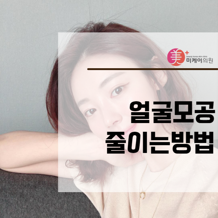 얼굴모공줄이는방법 클렌징부터 아쿠아필까지 관련 이미지 1