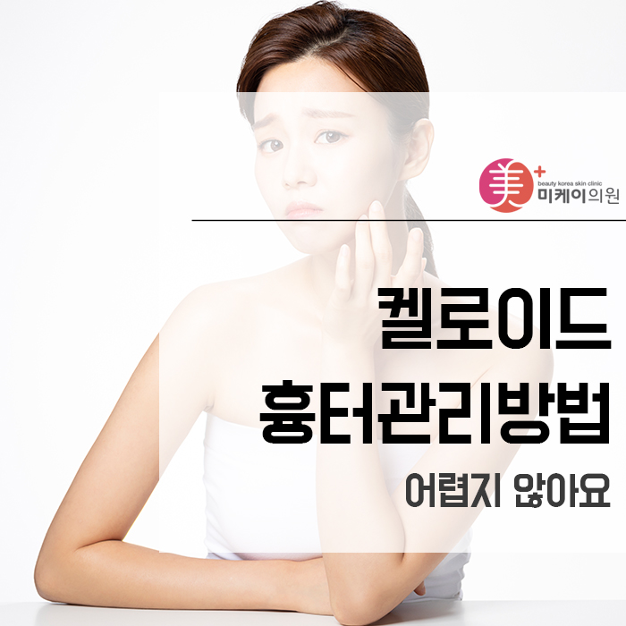 켈로이드흉터관리방법 어렵지 않아요 관련 이미지 1