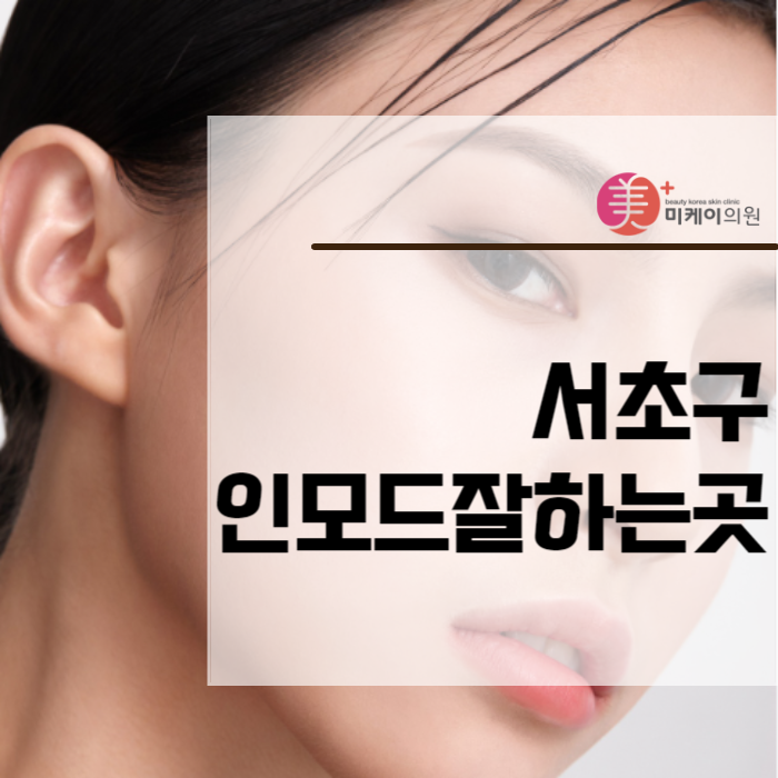 서초구인모드잘하는곳에서 달라진 얼굴라인 경험해보세요 관련 이미지 1