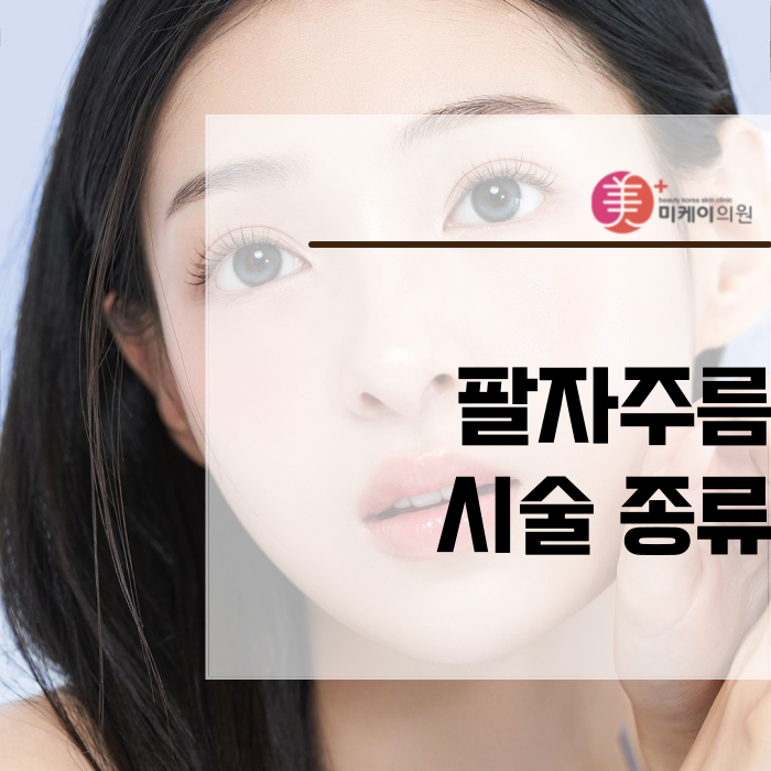 팔자주름 시술 종류 효과적인 개선 방법 관련 이미지 1
