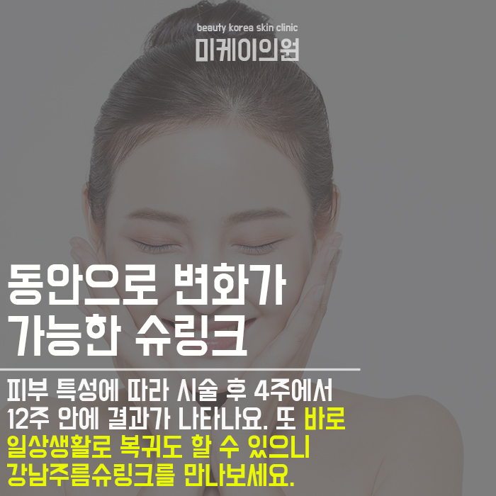 강남주름슈링크 환절기에도 무너지지 않아요 관련 이미지 11