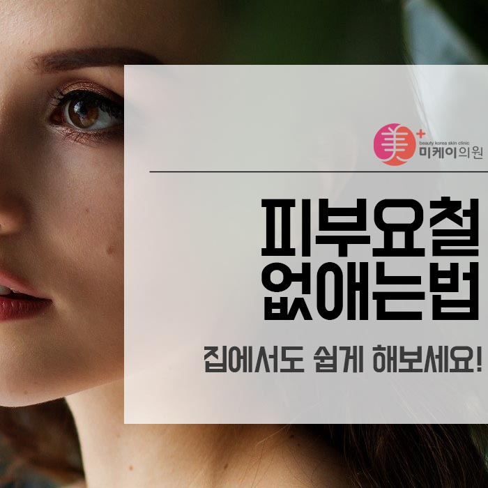 피부요철 없애는법 집에서도 쉽게 해보세요! 관련 이미지 1