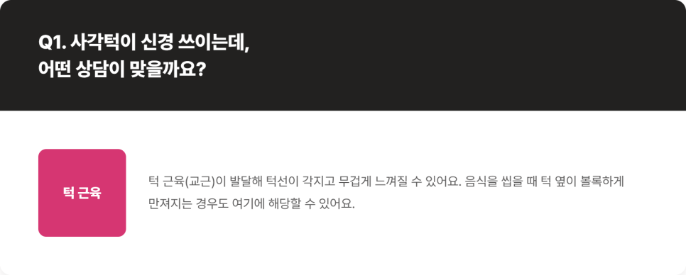 사각턱&middot;이중턱, 표정주름이 고민이라면 &mdash; 보톡스&middot;빼기주사 상담 가이드 관련 이미지 4