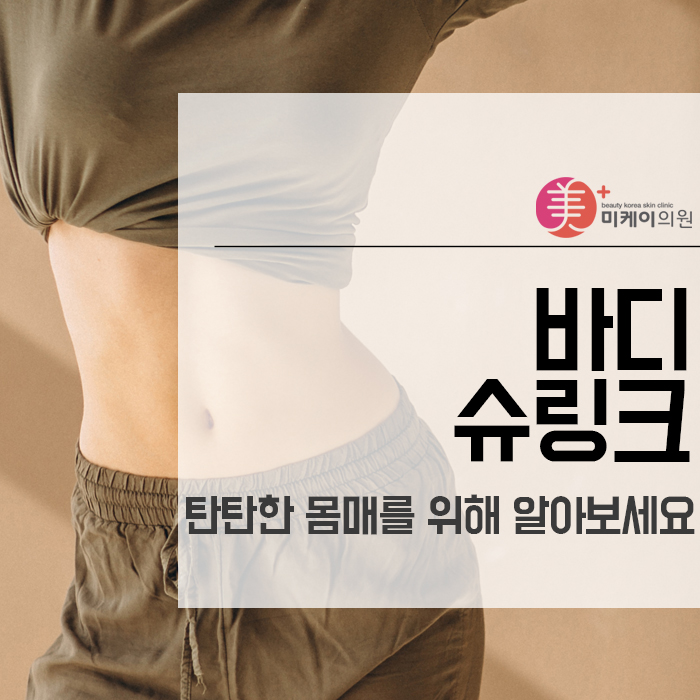 바디슈링크 탄탄한 몸매를 위해 알아보세요 관련 이미지 1
