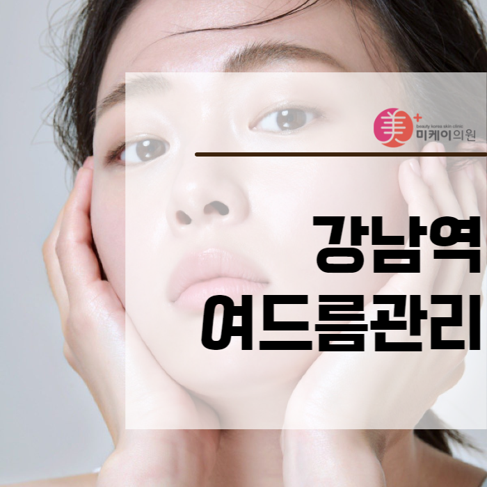 강남역여드름관리 병변부터 흉터까지 관련 이미지 1