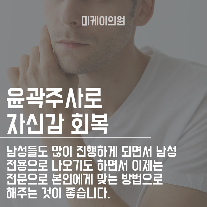 남자 윤곽주사 후 관리가 중요합니다 관련 이미지 6