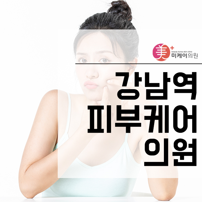 강남역피부케어의원 촉촉하고 매끈한 피부를 유지하기 위해 관련 이미지 1