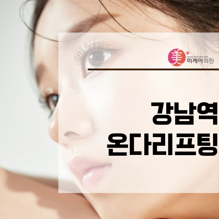 강남역 온다리프팅 바로 받아보세요 관련 이미지 1