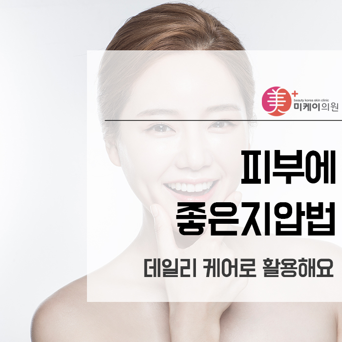피부에좋은지압법 데일리 케어로 활용해요 관련 이미지 1