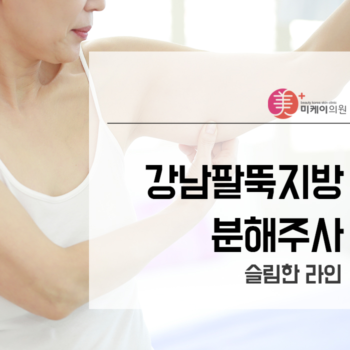 강남팔뚝지방분해주사 슬림한 라인 관련 이미지 1