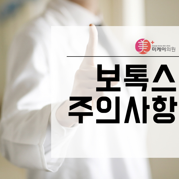 보톡스주의사항 기억한다면 관련 이미지 1