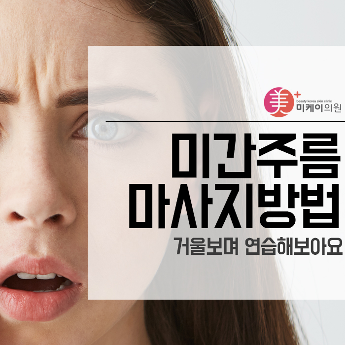미간주름 마사지방법 거울보며 연습해보아요 관련 이미지 1