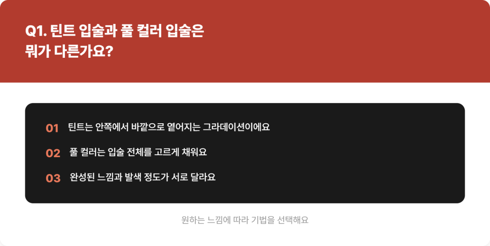 입술 반영구 틴트와 풀 컬러, 어떤 차이가 있을까 관련 이미지 4