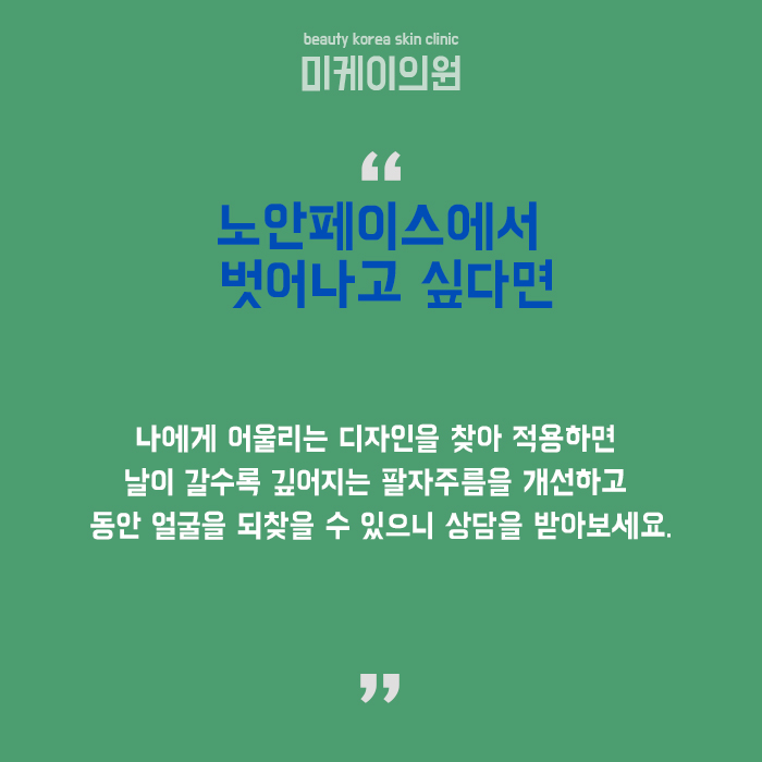 팔자주름생기는이유 노안에서 동안으로 달라지고 싶다면 관련 이미지 6