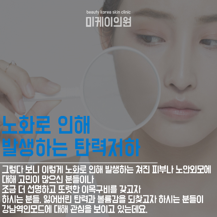 강남역인모드 통해 쳐진 피부 끌어올리고 관련 이미지 2