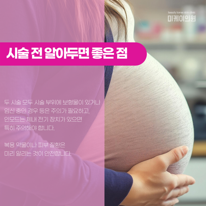 인모드 vs 슈링크, 나는 뭐가 맞을까? 관련 이미지 6