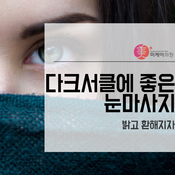 다크서클에 좋은 눈마사지 밝고 환해지자 관련 이미지 1
