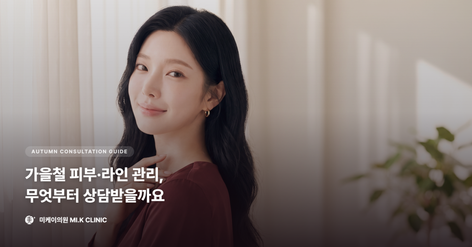 가을철 피부&middot;라인 관리, 무엇부터 상담받아야 할까요 관련 이미지 1